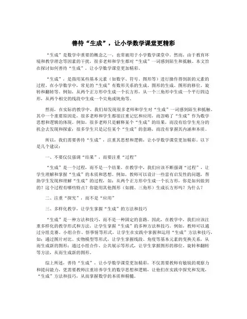 善待“生成”,让小学数学课堂更精彩
