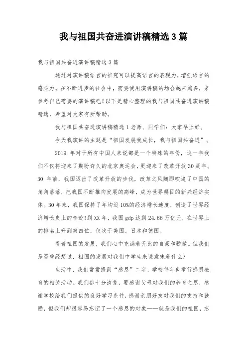 我与祖国共奋进演讲稿精选3篇
