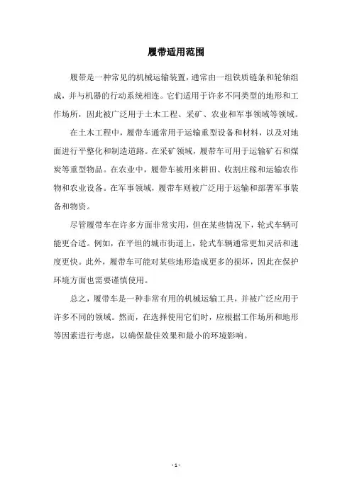 履带适用范围