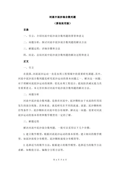 河流中泥沙混合数列题