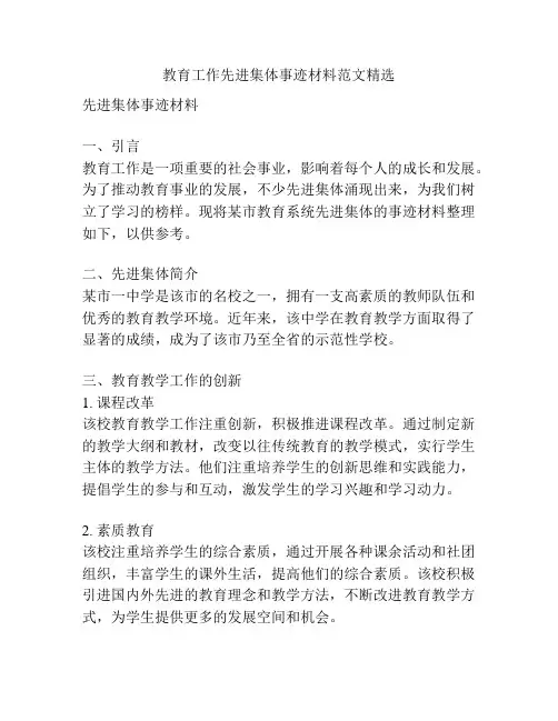 教育工作先进集体事迹材料范文精选