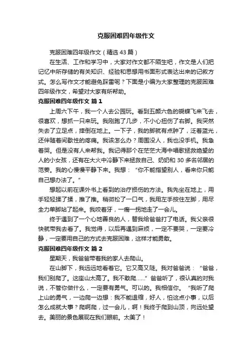 克服困难四年级作文（精选43篇）