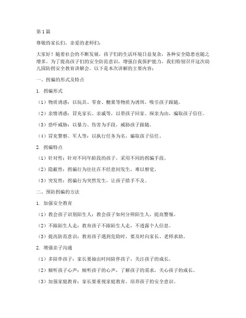 幼儿园防拐安全教育讲解(3篇)