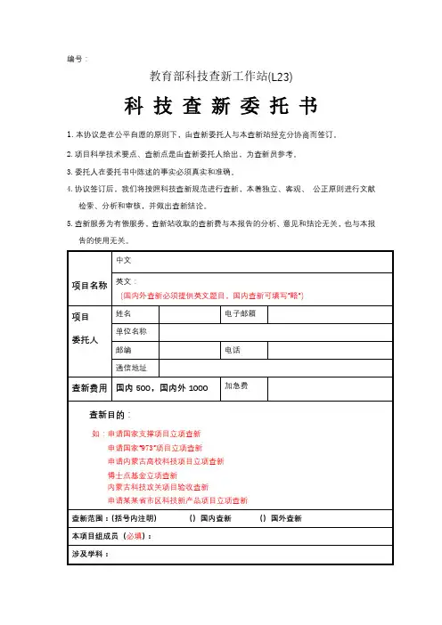 教育部科技查新工作站L23)科技查新委托书【模板】