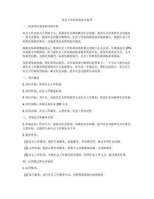 社会工作机构创业计划书