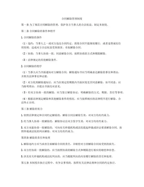 合同解除管理制度