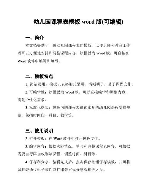 幼儿园课程表模板word版(可编辑)