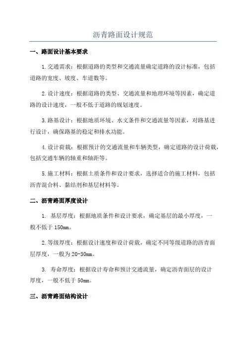 沥青路面设计规范