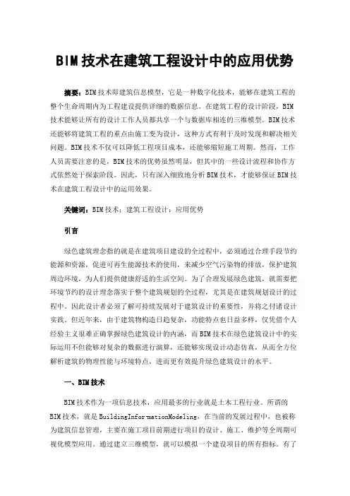BIM技术在建筑工程设计中的应用优势