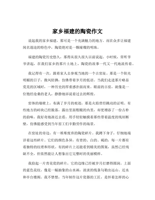 家乡福建的陶瓷作文