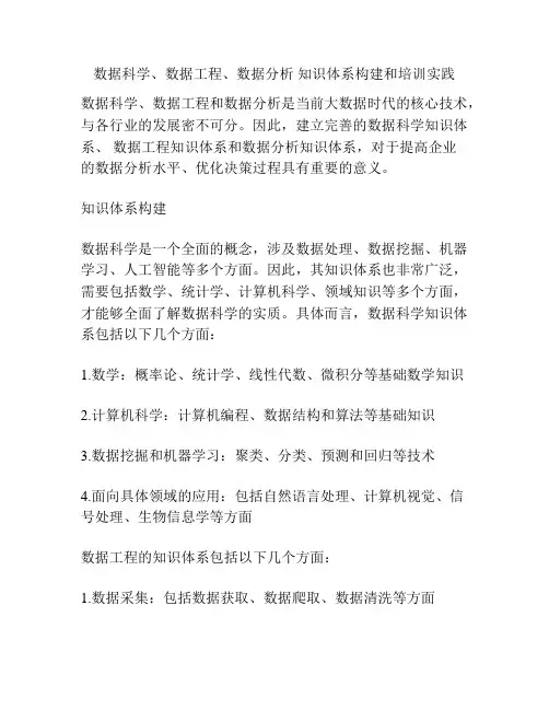 数据科学、数据工程、数据分析 知识体系构建和培训实践