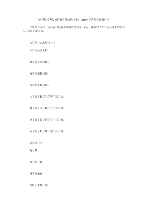 小度写范文[八百标兵奔北坡经典常见的绕口令口诀]800标兵奔北坡绕口令模板