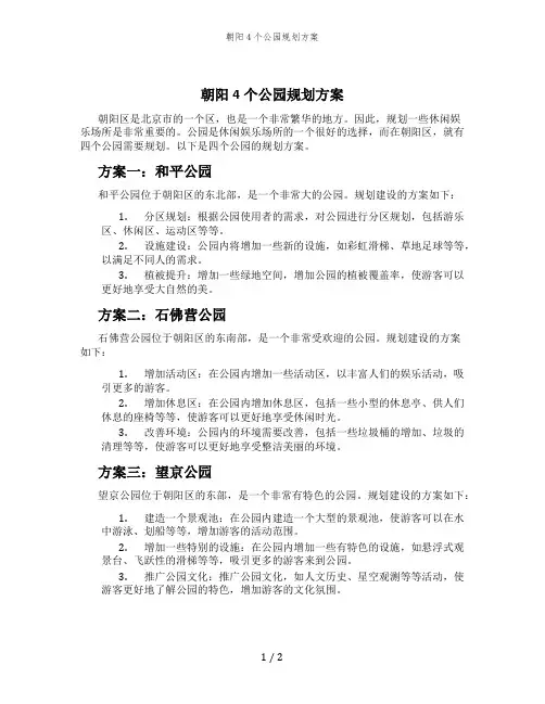 朝阳4个公园规划方案