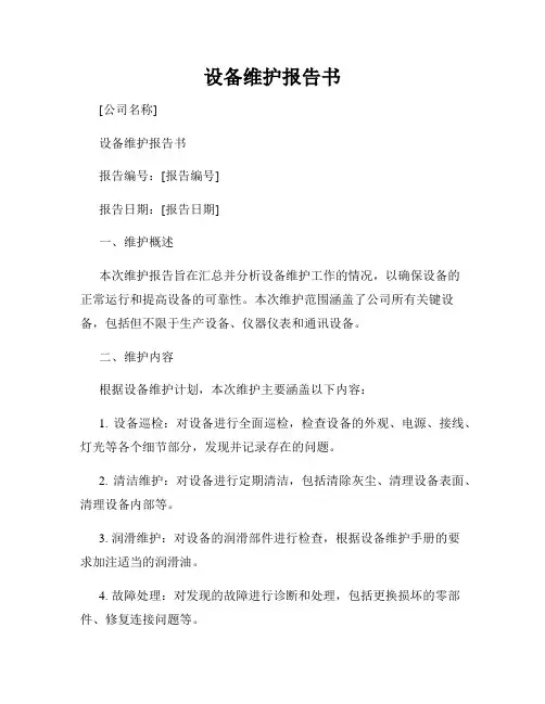设备维护报告书