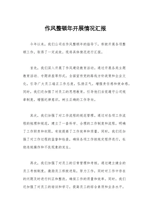 作风整顿年开展情况汇报