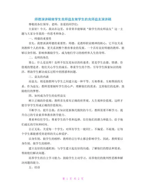师德演讲稿做学生良师益友做学生的良师益友演讲稿