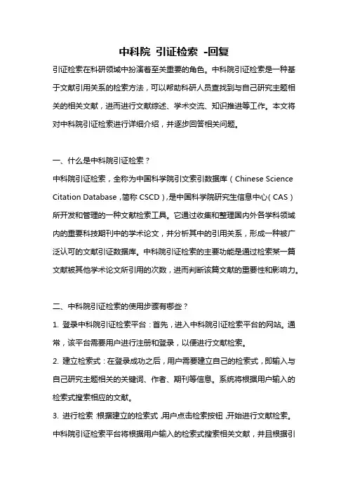 中科院 引证检索 -回复