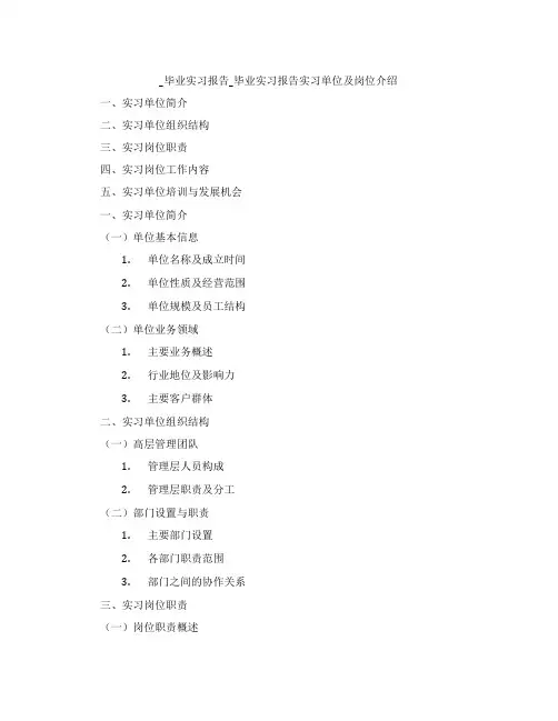 _毕业实习报告_毕业实习报告实习单位及岗位介绍