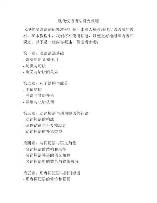 现代汉语语法研究教程
