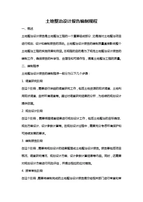 土地整治设计报告编制规程