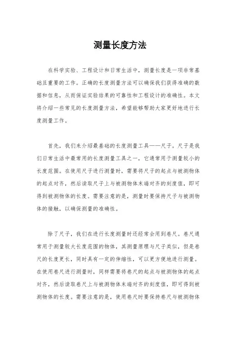 测量长度方法