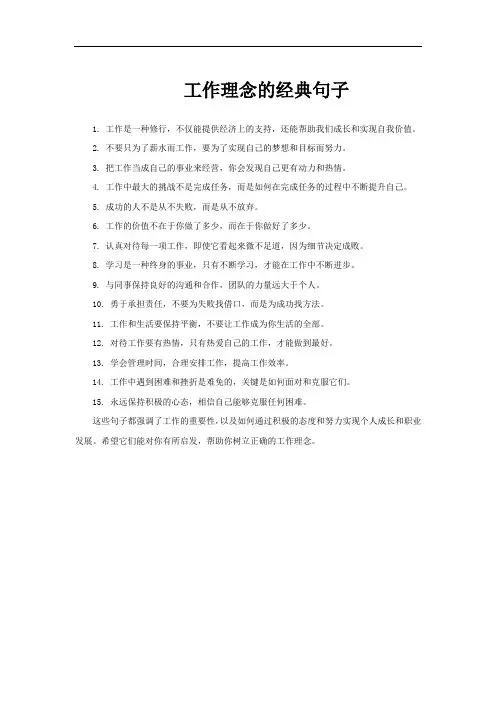 工作理念的经典句子