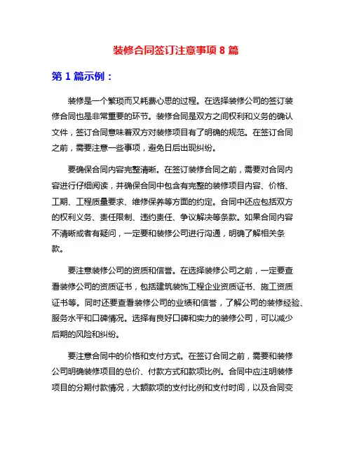 装修合同签订注意事项8篇