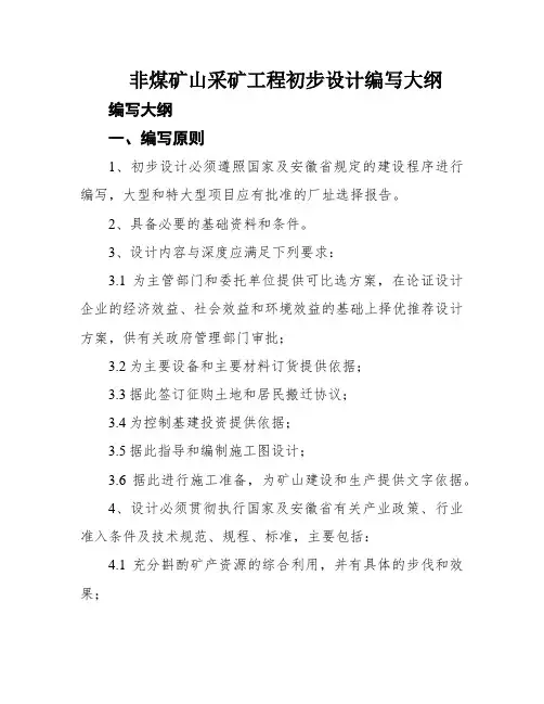非煤矿山采矿工程初步设计编写大纲