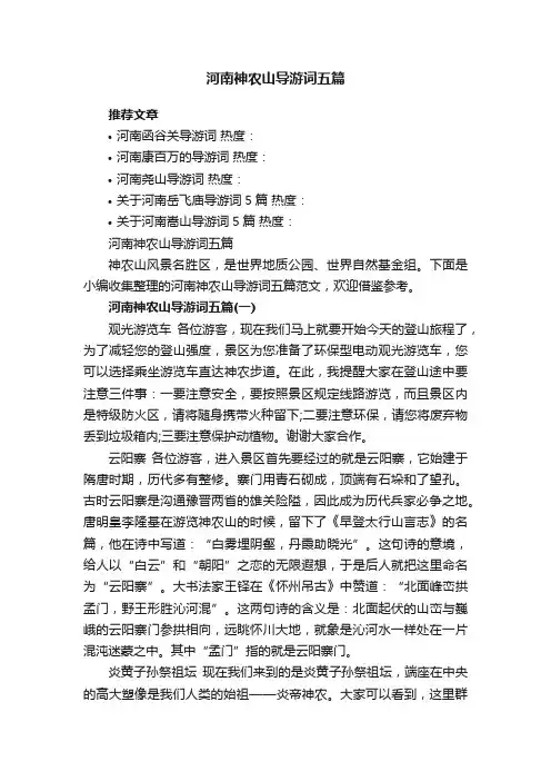 河南神农山导游词五篇