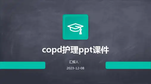 copd护理ppt课件