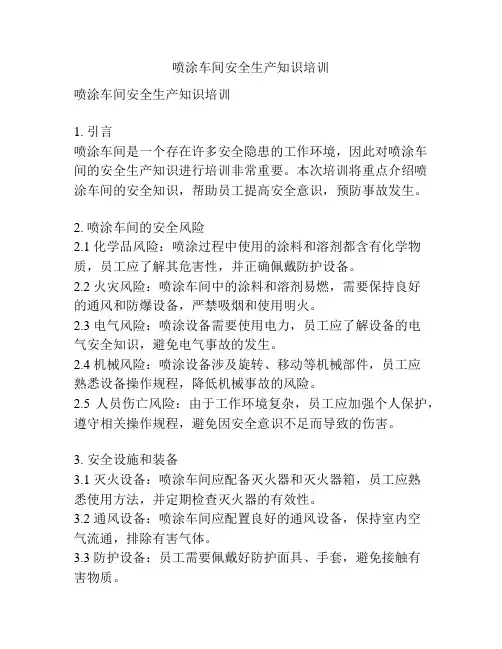 喷涂车间安全生产知识培训