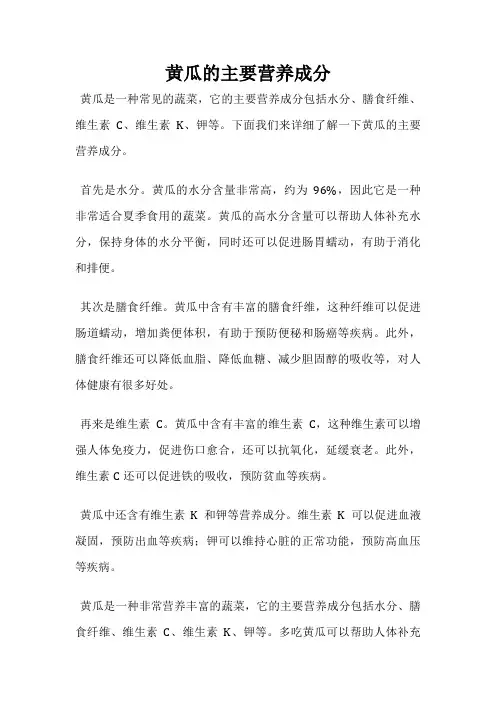 黄瓜的主要营养成分