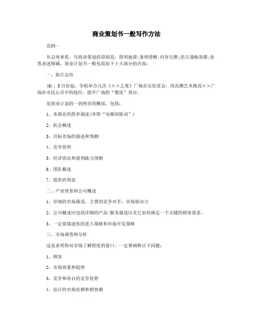 商业策划书一般写作方法