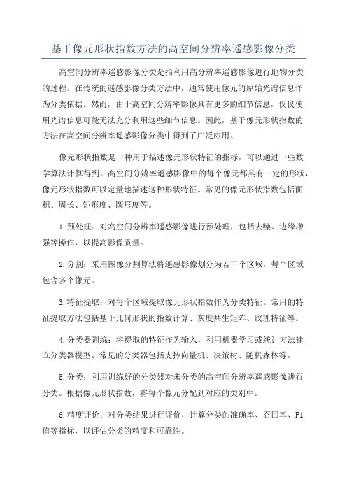基于像元形状指数方法的高空间分辨率遥感影像分类