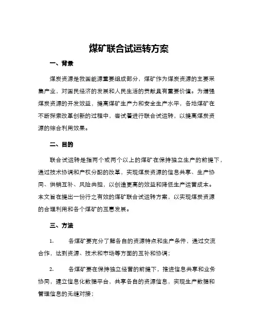 煤矿联合试运转方案