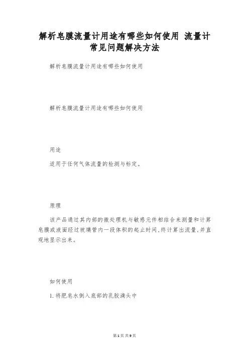 解析皂膜流量计用途有哪些如何使用 流量计常见问题解决方法