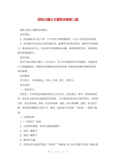 团结力量大主题班会教案三篇