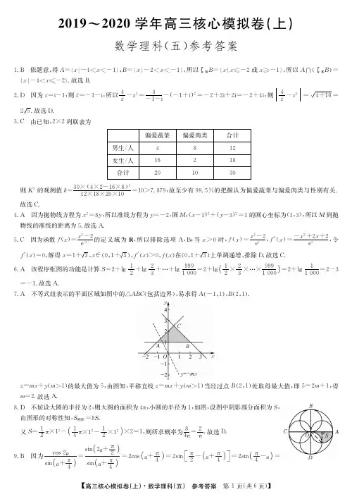 河南省九师联盟2020届高三核心模拟卷数学(理)试题答案与解析