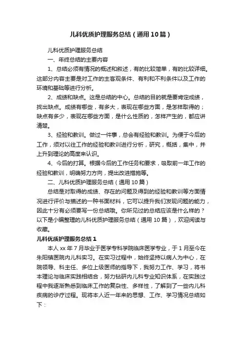 儿科优质护理服务总结（通用10篇）