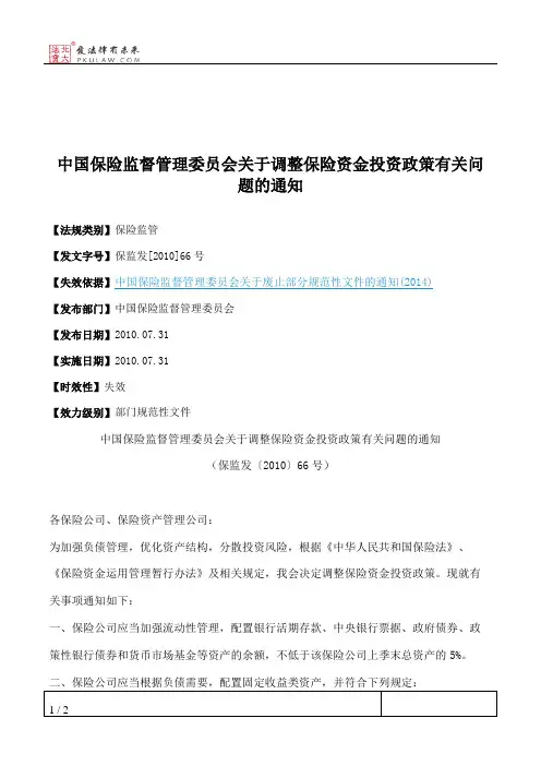 中国保险监督管理委员会关于调整保险资金投资政策有关问题的通知