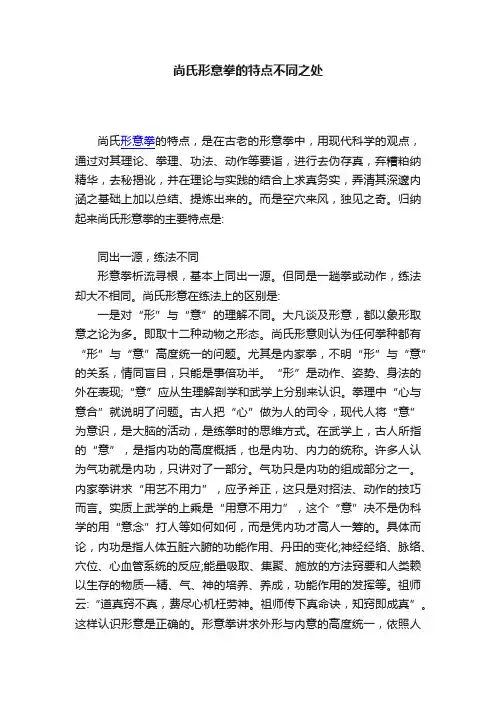 尚氏形意拳的特点不同之处