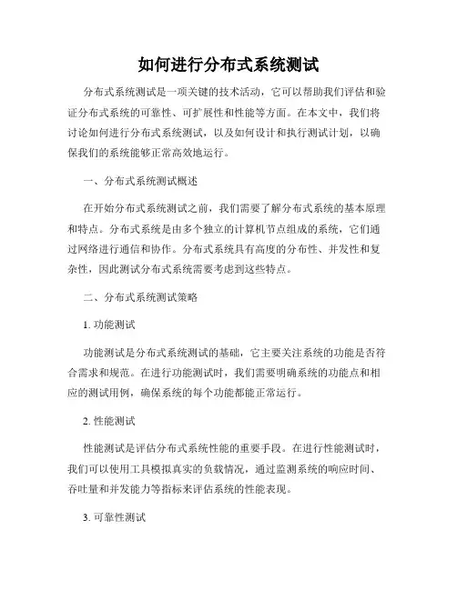 如何进行分布式系统测试