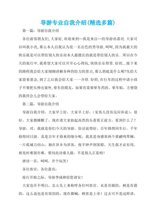 导游专业自我介绍(精选多篇)  