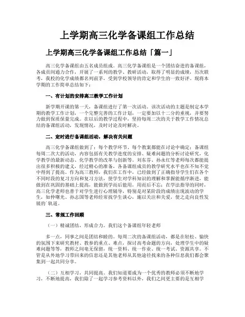 上学期高三化学备课组工作总结