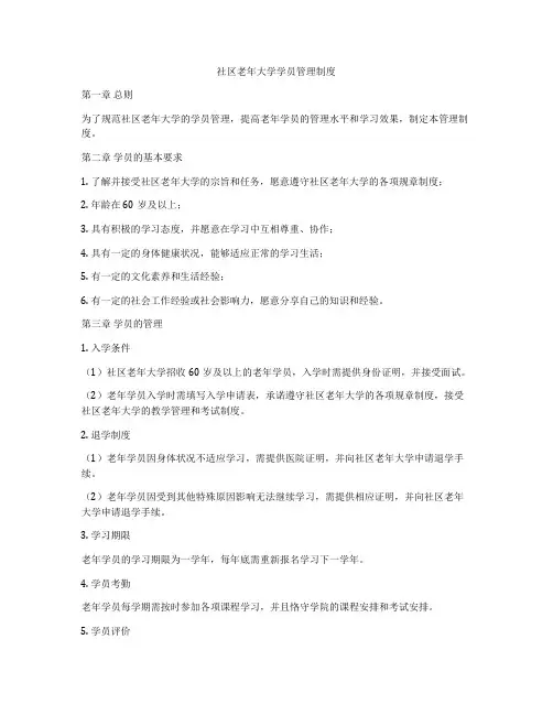 社区老年大学学员管理制度