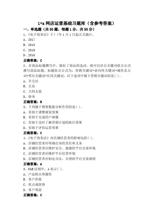 1+x网店运营基础习题库(含参考答案)