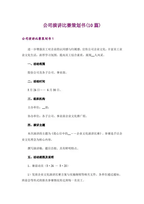 公司演讲比赛策划书(10篇)