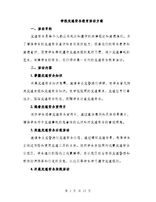 学校交通安全教育活动方案（五篇）