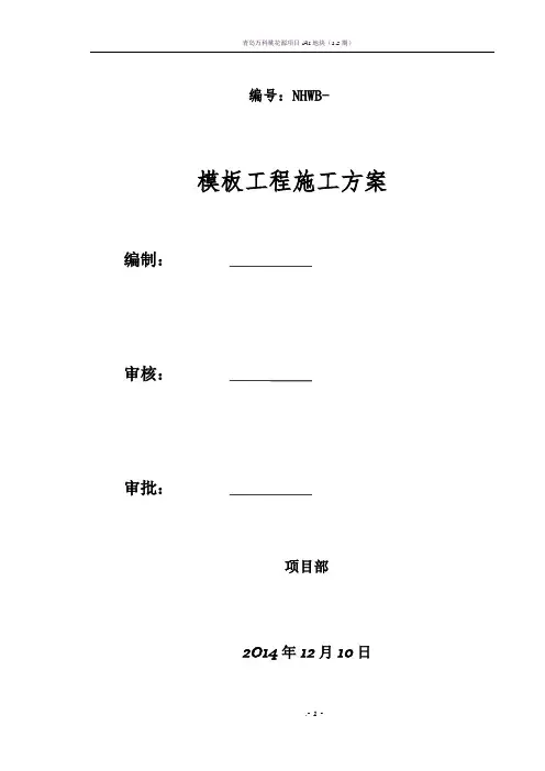 模板施工方案(参考样板)