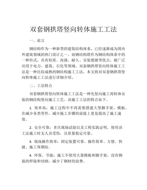 双套钢拱塔竖向转体施工工法